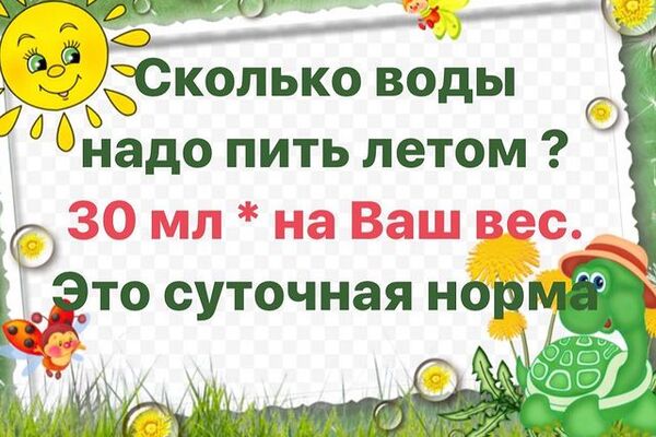 СКОЛЬКО ВОДЫ НАДО ПИТЬ ЛЕТОМ ?