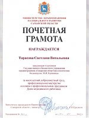 Доктор медицинских наук Тарасова Светлана Витальевна награждена грамотой Министерства Здравоохранения за многолетний добросовестный труд, профессиональное мастерство