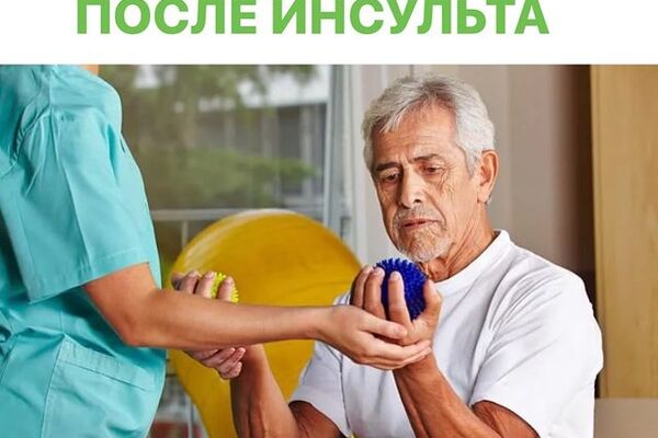 РЕАБИЛИТАЦИЯ ПОСЛЕ ИНСУЛЬТА