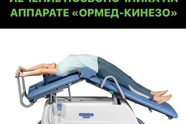 СКОЛИОЗ и его лечение на аппарате &laquo;Ормед-Кинезо&raquo;