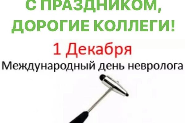 С ДНЁМ НЕВРОЛОГА ️