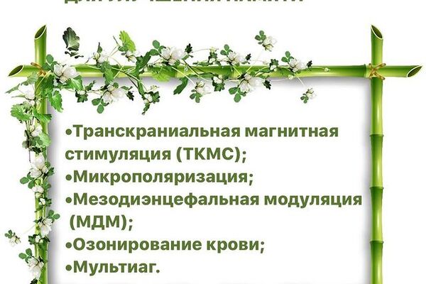 ФИЗИОТЕРАПИЯ ДЛЯ УЛУЧШЕНИЯ ПАМЯТИ ️953-79-65