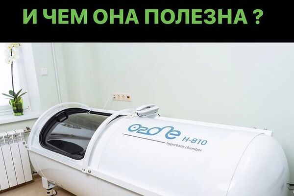 БАРОКАМЕРА &ndash; аппарат