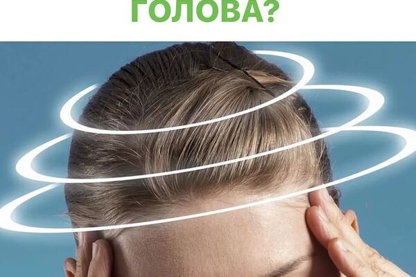 ГОЛОВОКРУЖЕНИЕ.