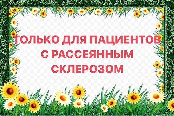ТОЛЬКО ДЛЯ ПАЦИЕНТОВ С РАССЕЯННЫМ СКЛЕРОЗОМ!