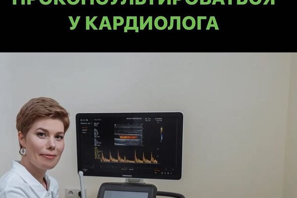 Давно планировали консультацию кардиолога и УЗИ? Специально для Вас