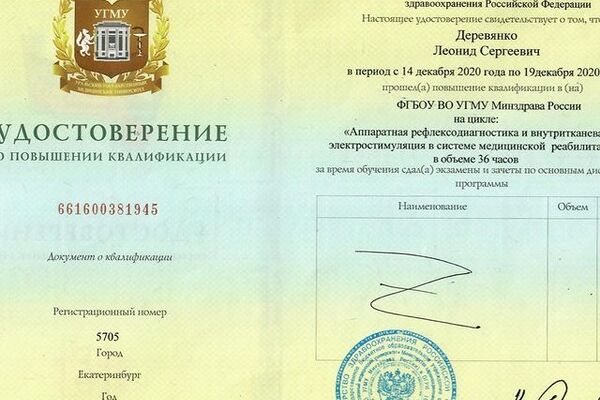 С 14 по 19 декабря врач-невролог Леонид Деревянко прошёл курс повышения квалификации в городе Екатеринбург по &laquo;Аппаратной рефлексодиагностике и внутритканевой электростимуляции&raquo;.
