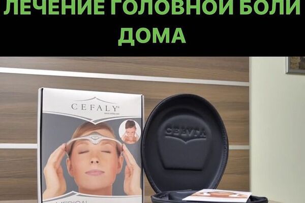 КАК ИЗБАВИТЬСЯ ОТ ГОЛОВНОЙ БОЛИ БЕЗ ТАБЛЕТОК?