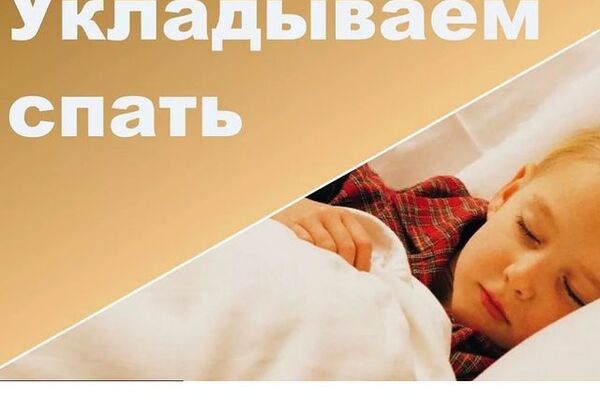 Как уложить ребёнка спать?
