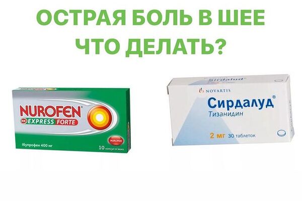ОСТРАЯ БОЛЬ В ШЕЕ