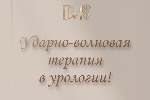 Ударно-волновая терапия в Урологии