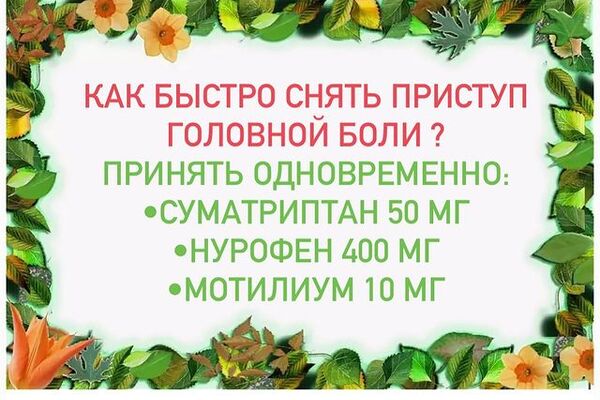 МИГРЕНЬ.