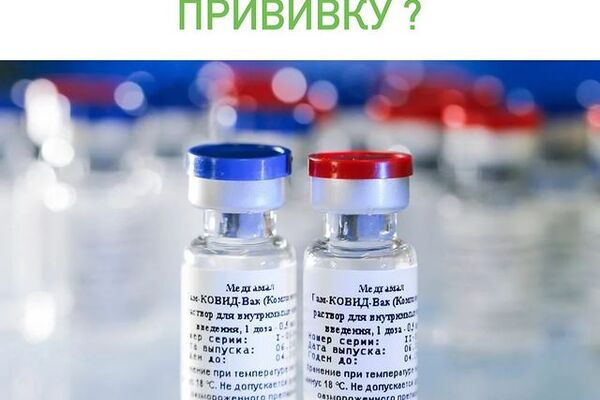 А ВЫ СДЕЛАЛИ ПРИВИВКУ?