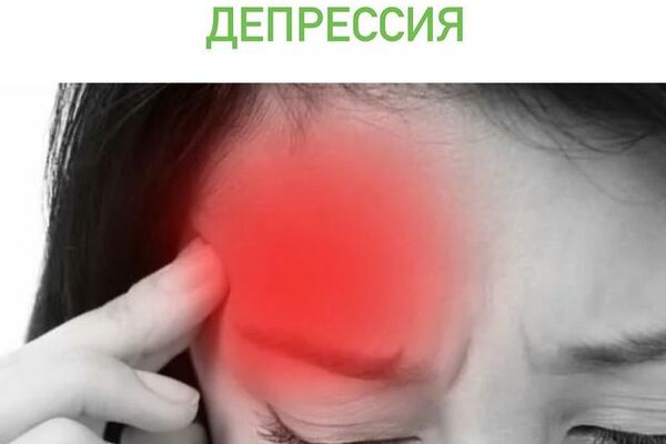ГОЛОВНАЯ БОЛЬ И ДЕПРЕССИЯ.