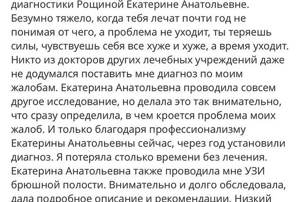 Благодарность врачу ультразвуковой диагностики Рощиной Екатерине Анатольевне.