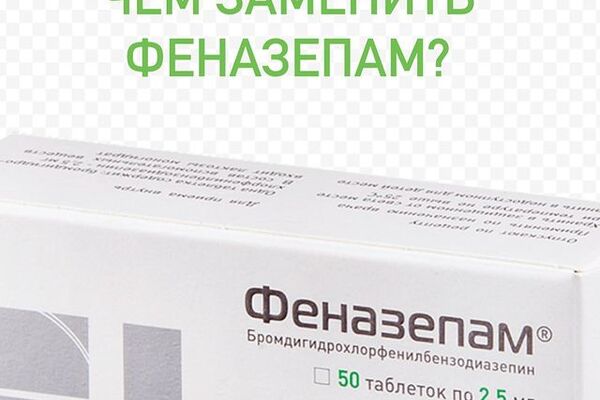 ЧЕМ ЗАМЕНИТЬ ФЕНАЗЕПАМ?