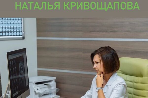 АНГИОНЕВРОЛОГ КРИВОЩАПОВА НАТАЛЬЯ СЕРГЕЕВНА &ndash; врач-невролог