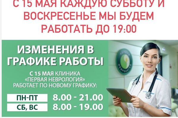 По просьбе наших пациентов мы продлили рабочий день в субботу и воскресенье на 1 час. Теперь клиника &laquo;Первая неврология&raquo; по будням работает с 8:00 до 21:00