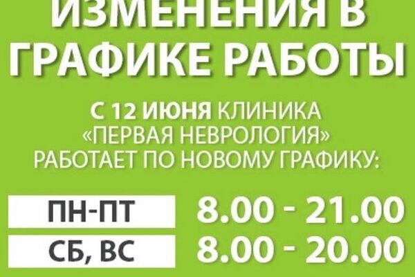 Для Вашего удобства мы изменили график работы клиники &laquo;Первая неврология&raquo; по выходным.