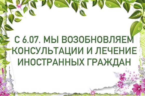Алгоритм записи иностранного гражданина в клинику