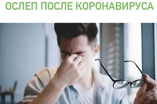 ОСЛЕП ГЛАЗ ПОСЛЕ КОВИДА.