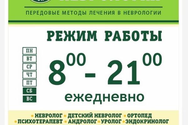 С 1 сентября изменится режим работы: теперь все филиалы клиники &laquo;Первая неврология&raquo; в субботу и воскресенье будут работать с 8:00 до 21:00.
