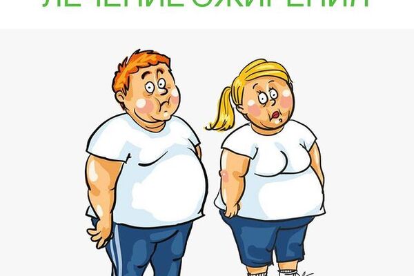 Чтобы лечить ожирение