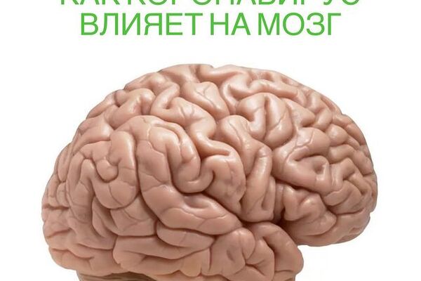 Как коронавирус влияет на мозг