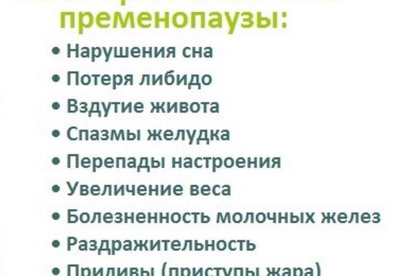 Пременопауза-состояние возникающее у женщин перед окончанием менструального циклавоночника.