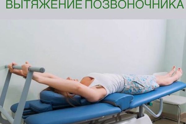 Ормед-кинезо вытяжение позвоночника.