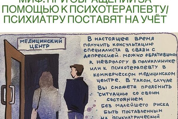МИФ: При обращении за помощью к психотерапевту поставят на учёт.