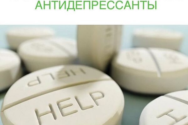 Как правильно принимать антидепрессанты.