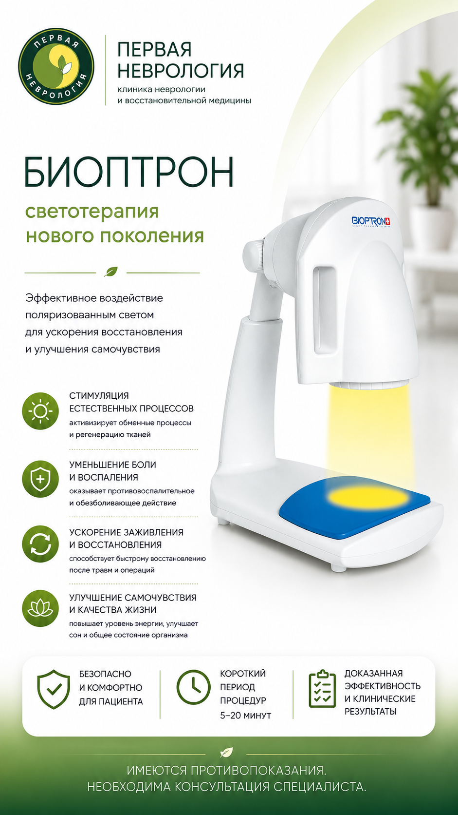 Биоптрон