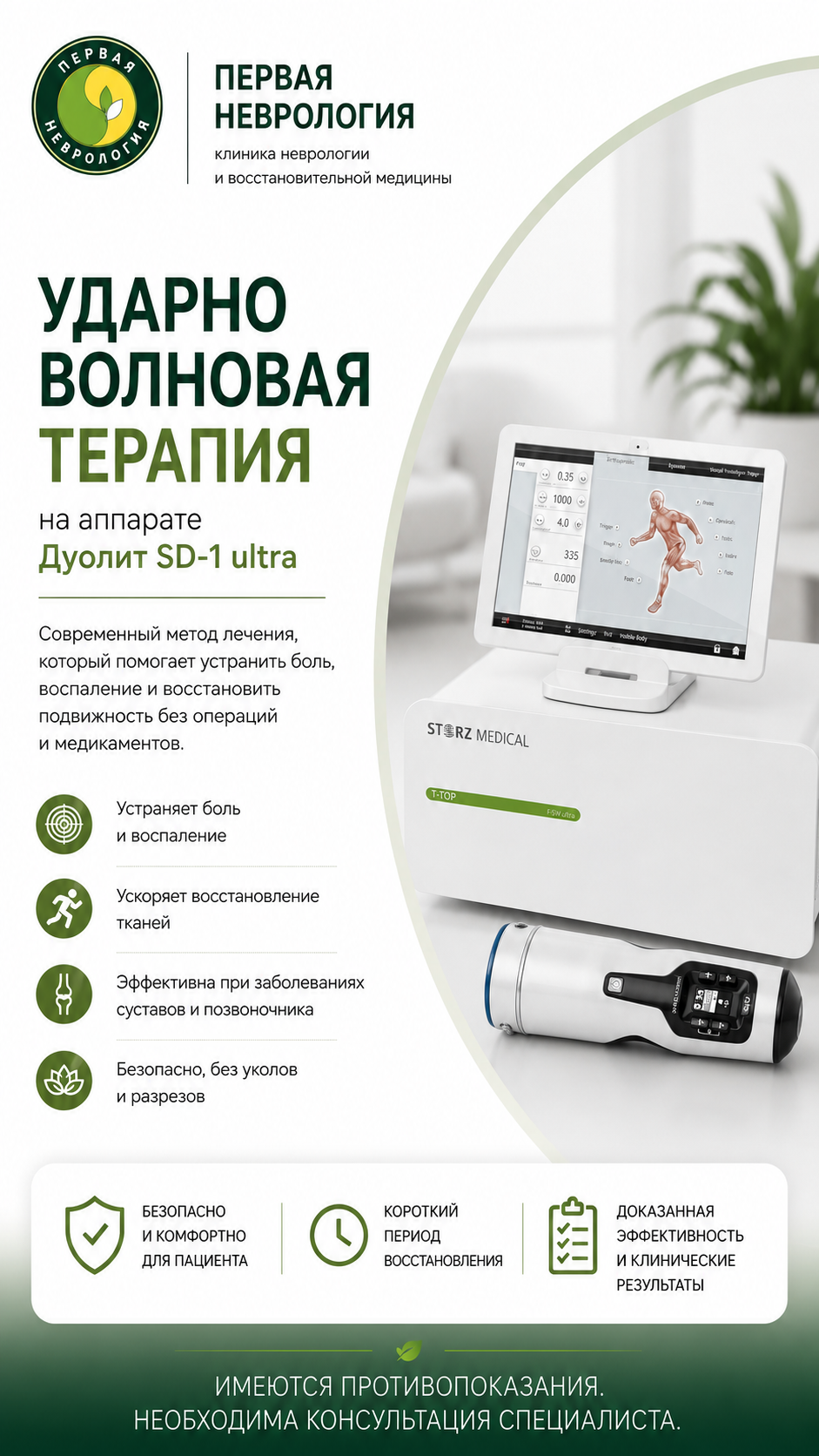 Ударно-волновая терапия (УВТ) на швейцарском оборудовании в Самаре