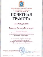 Доктор медицинских наук Тарасова Светлана Витальевна награждена грамотой Министерства Здравоохранения за многолетний добросовестный труд, профессиональное мастерство
