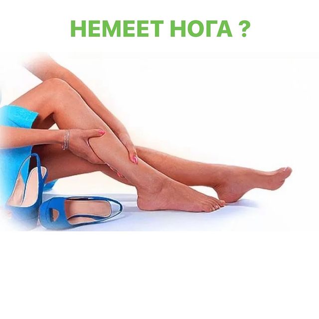ЧТО ДЕЛАТЬ ЕСЛИ НЕМЕЕТ НОГА ?
