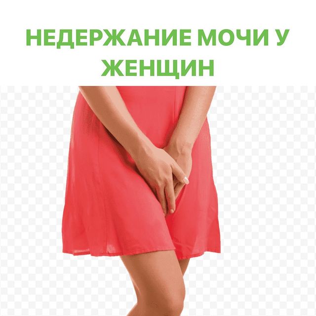 НЕДЕРЖАНИЕ МОЧИ У ЖЕНЩИН