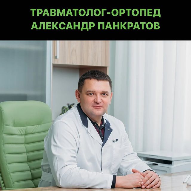 ТРАВМАТОЛОГ-ОРТОПЕД АЛЕКСАНДР СЕРГЕЕВИЧ ПАНКРАТОВ врач высшей категории