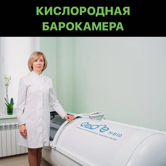 ЧТО ЛЕЧИТ КИСЛОРОДНАЯ БАРОКАМЕРА: