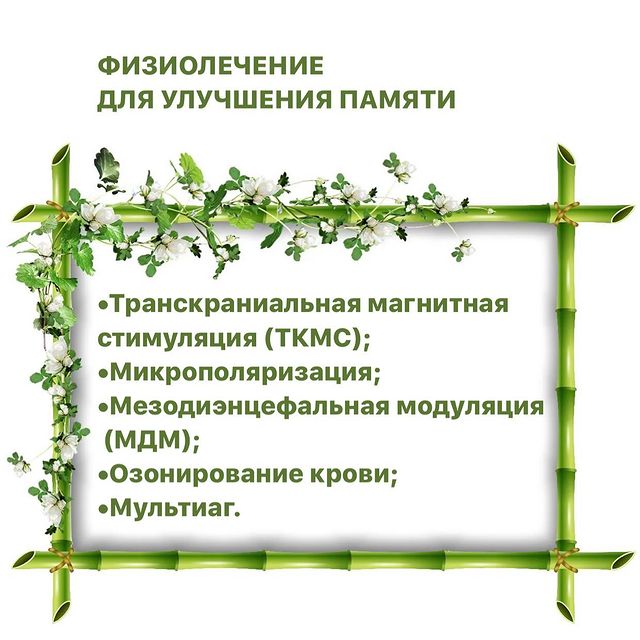 ФИЗИОТЕРАПИЯ ДЛЯ УЛУЧШЕНИЯ ПАМЯТИ ️953-79-65