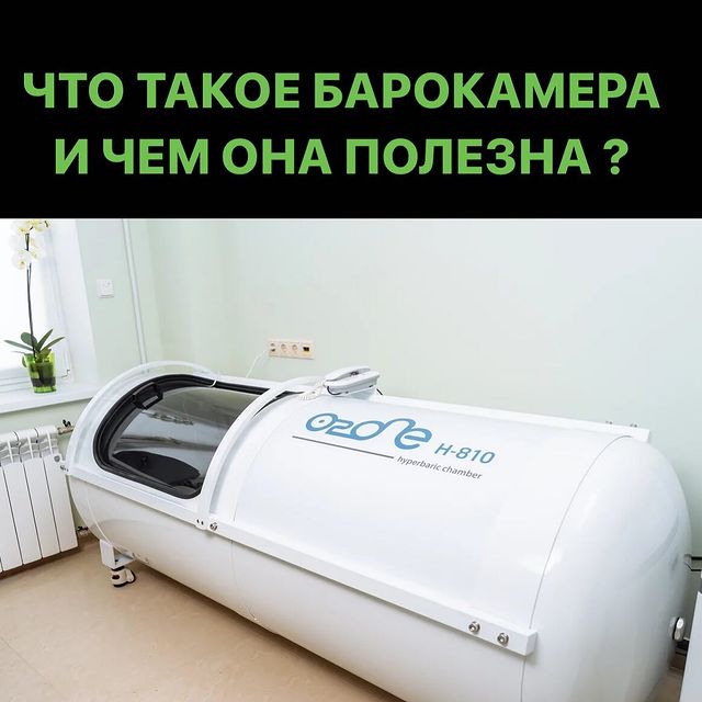БАРОКАМЕРА &ndash; аппарат