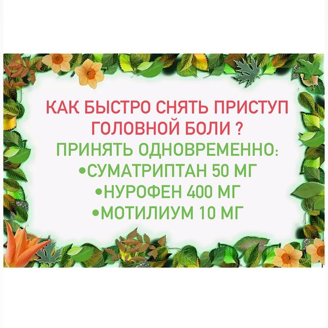 МИГРЕНЬ.