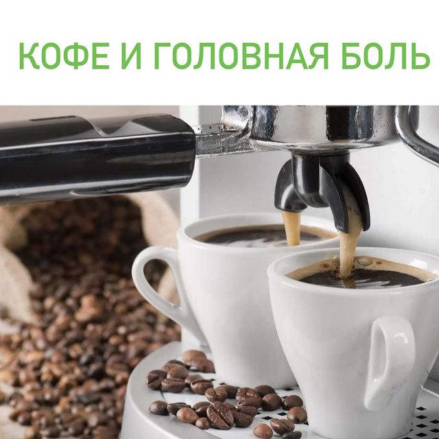 МИГРЕНЬ И КОФЕ.