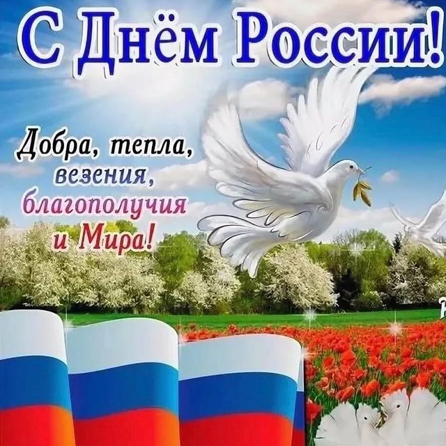 С Днём России️