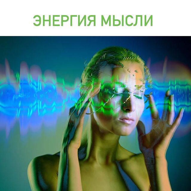 ЭНЕРГИЯ МЫСЛИ.