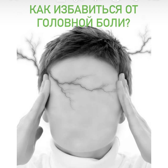КАК ИЗБАВИТЬСЯ ОТ ГОЛОВНОЙ БОЛИ ?