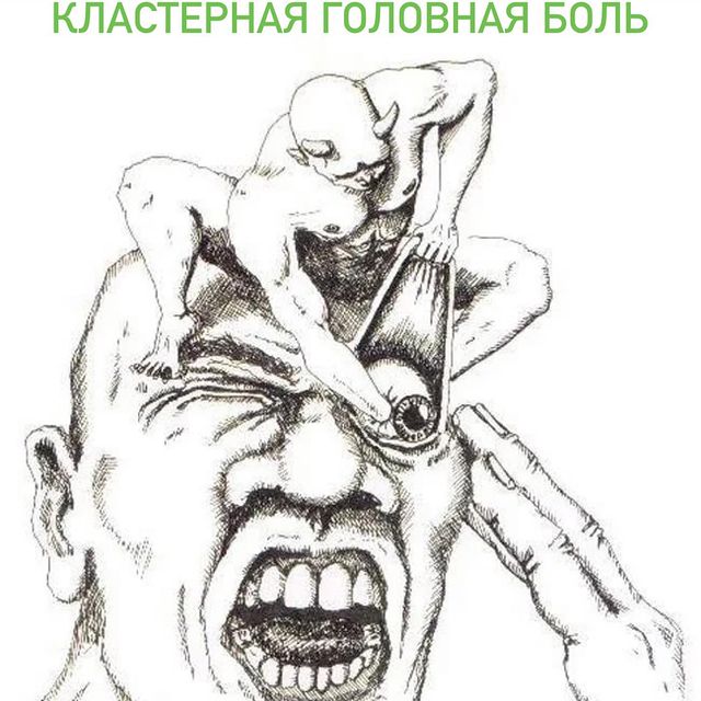 КЛАСТЕРНАЯ ГОЛОВНАЯ БОЛЬ.