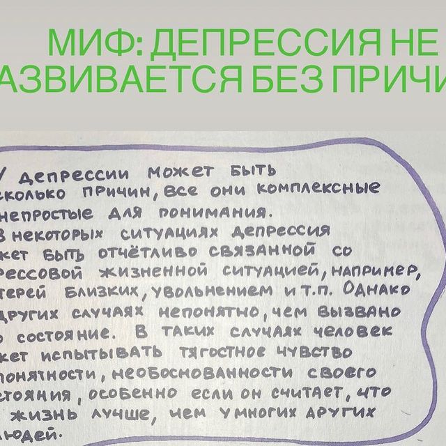 Мифы о депрессии.