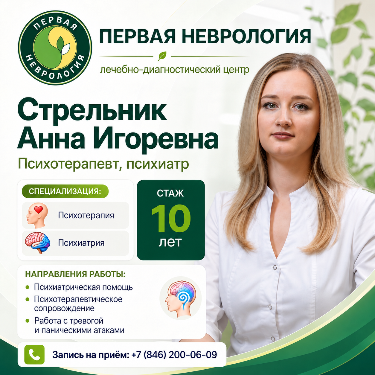 Стрельник Анна Игоревна